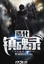 造化鎮魂錄