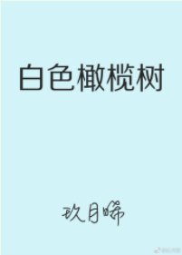 白色橄欖樹()