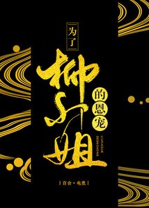 為了柳小姐的恩寵