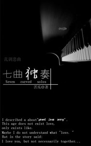 亂調悲曲:七曲獨奏