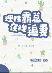 理性霸總在線追妻