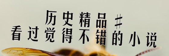 歷史精品#看過覺得不錯的小説
