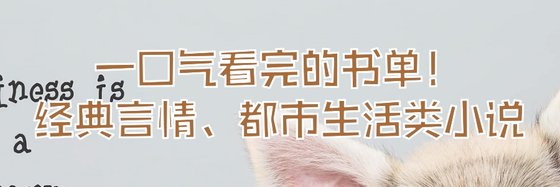 一口氣看完的書單！經典言情、都市生活類小説