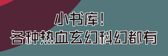 小书库！各种热血玄幻科幻都有