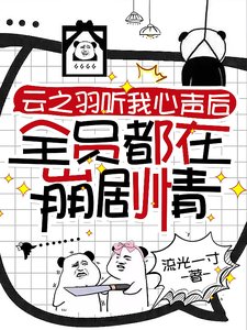 （云之羽同人）云之羽听我心声后全员都在崩剧情