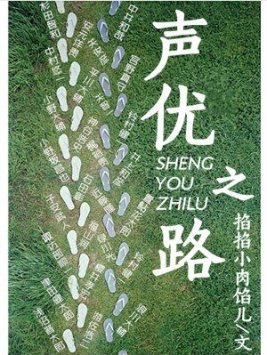 （BG/綜聲優同人）聲優之路