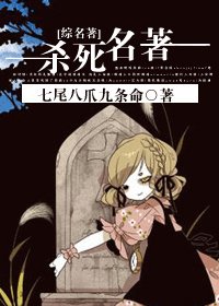 （BG/名著同人）杀死名著