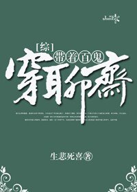 （BL/综漫同人）[综]带着百鬼穿聊斋